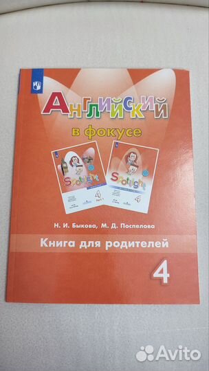 Книга для родителей. Английский в фокусе. 4 класс