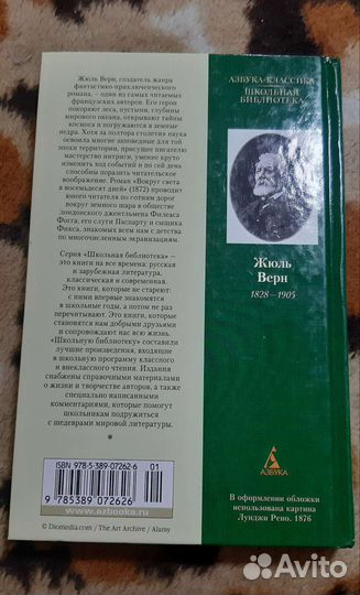 Жуль Верн. Вокруг света за 80 дней