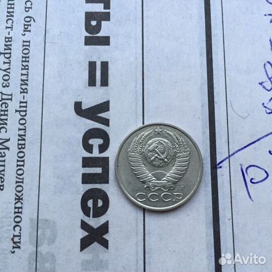 Советская 15 копеек 1991