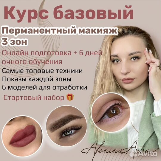 Обучение перманентный макияж
