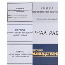 Журналы рег.инструктажа,книга отзывов,журнал работ