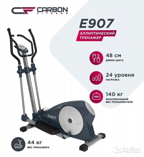 Эллиптический тренажер carbon E907