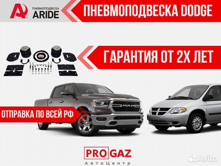 Пневмоподвеска на Dodge