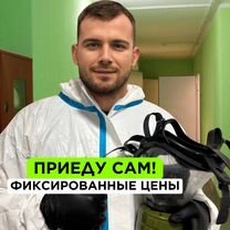 Дезинфекция Уничтожение тараканов, клопов, плесени