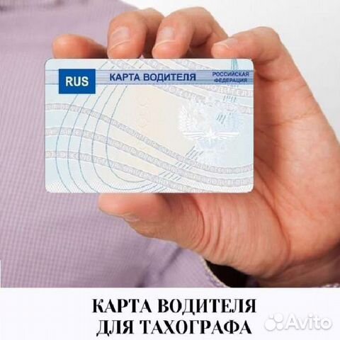Карта водителя для тахографа