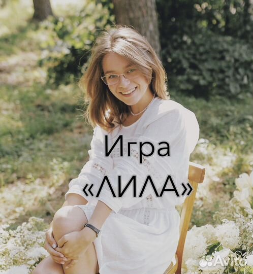 Психологическая трансформационная игра «лила»