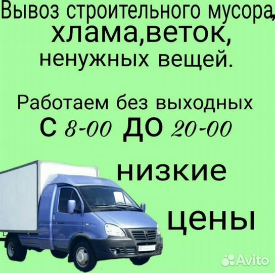 Вывоз мусора газель, спил деревьев, демонтаж
