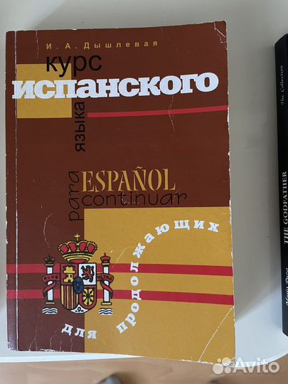 Дышлевая испанский учебник