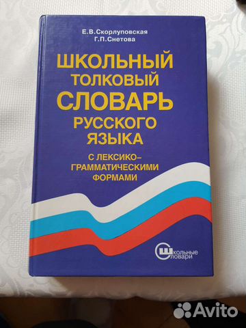 Школьный толковый словарь русского языка
