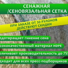 Сетка сеновязальная / Сетка сенажная