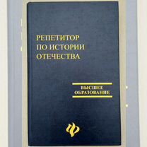 Книга. Репетитор по истории отечества