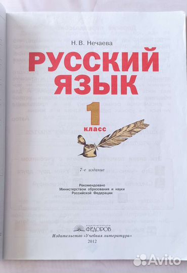 Русский язык 1 класс автор Н.В. Нечаева учебник