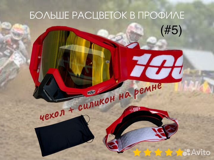 Новые кроссовые очки 100