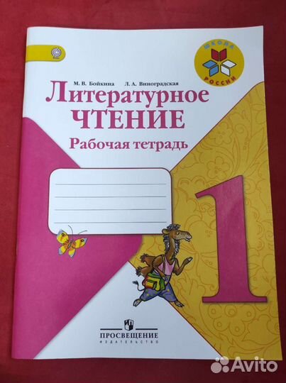 Рабочая тетрадь по литературному чтению 1 класс бо