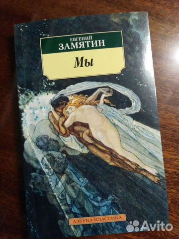 Евгений Замятин 