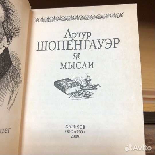 Мысли. Артур Шопенгауэр. 2009 г. Мини книга