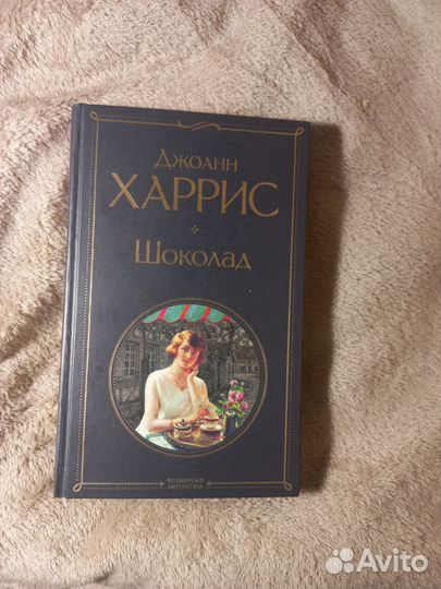 Джоанн Харрис 