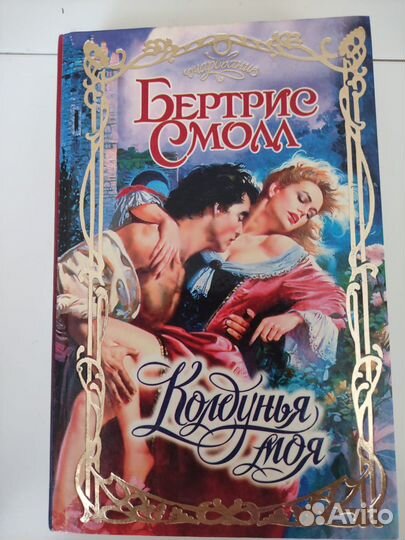 Книга Колдунья Моя Бертрис Смолл