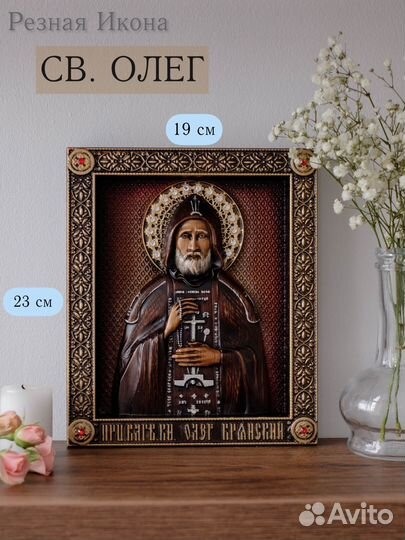 Икона Святого Олега Брянского 23х19 см