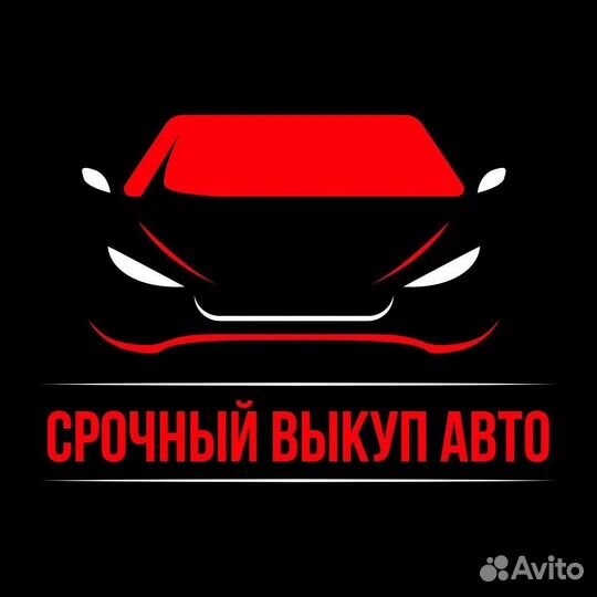Срочный выкуп авто в любом состоянии