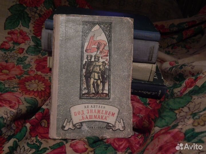 Ал.Алтаев Под знаменем башмака 1952 г