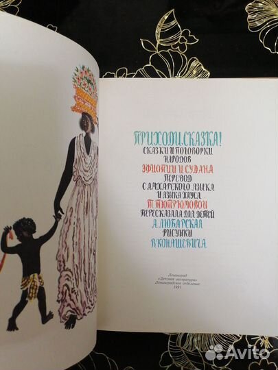 Сказки и поговорки Эфиопии и Судана. 1991г