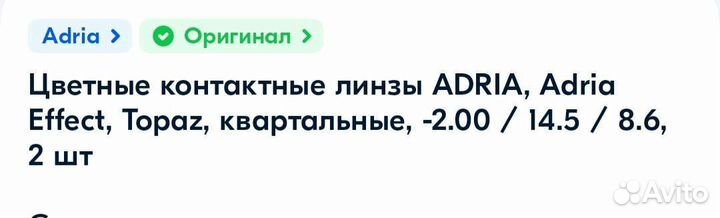 Линзы контактные adria -2, -2.25