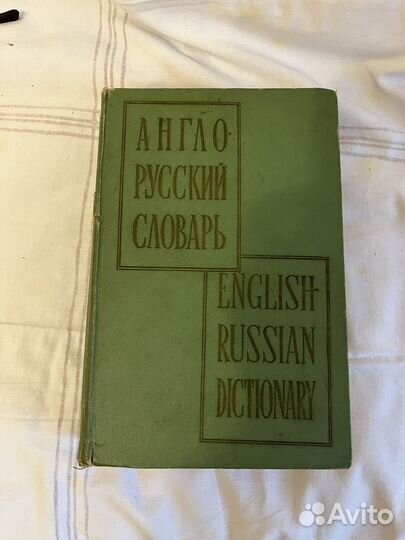 Англо-русский словарь 1961
