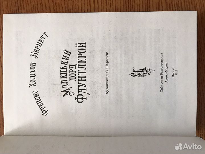 Маленький лорд фаунтлерой