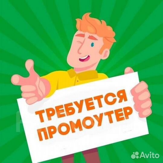 Расклейщик объявлений, промоутер подработка