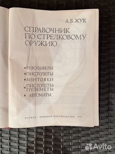 Справочник по стрелковому оружию
