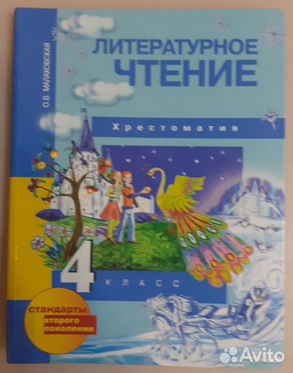 Учебник литературное чтение, хрестоматия 4 класс