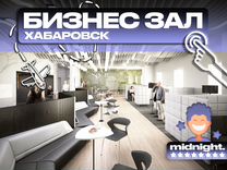 Пропуск (купон) в бизнес зал Хабаровск