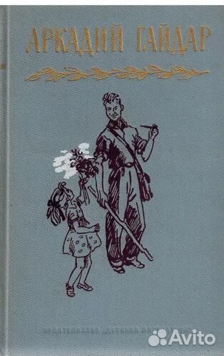 Аркадий Гайдар. Собрание сочинений в 4-х томах