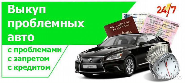 Срочный выкуп авто в любом состоянии