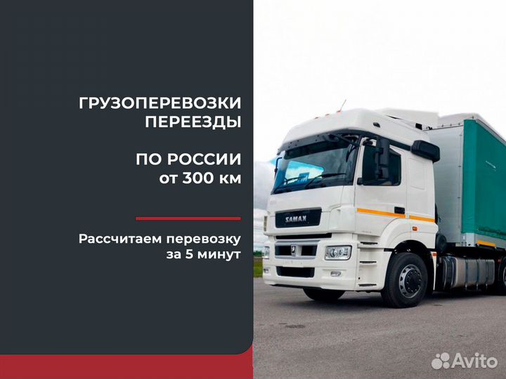 Грузоперевозки только межгород от 300 км