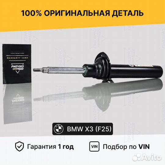 Амортизатор бмв Х3 Ф25 передний правый под пружину
