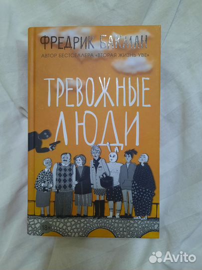 Тревожные люди - Фредрик Бакман