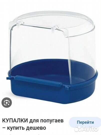 Купалка для попугая