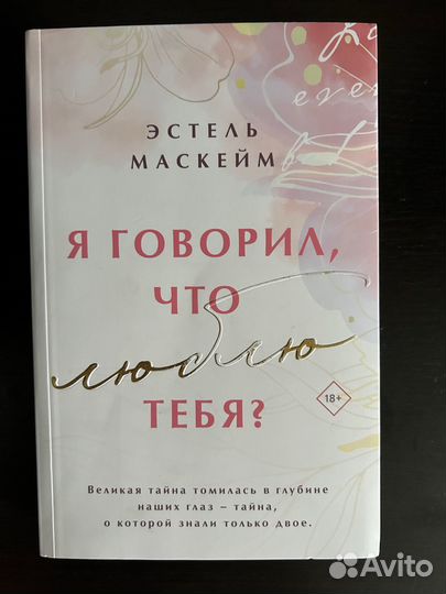 Я говорил, что люблю тебя - Эстель Маскейм