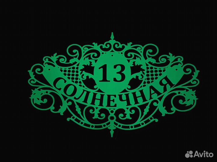 Табличка с адресом на дом и в офис