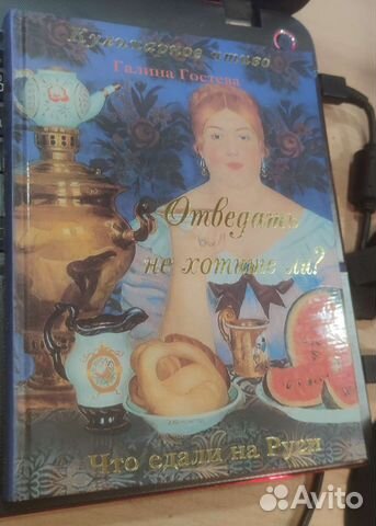 Галина Гостева Что едали на Руси кулинарное чтиво