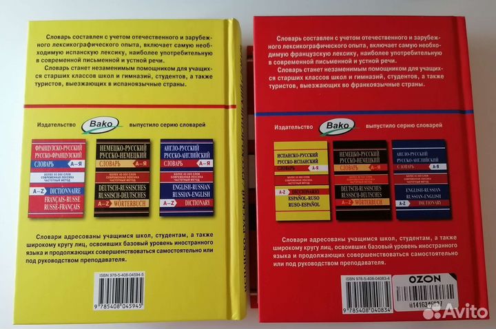 Словари испанского и французского языка, новые