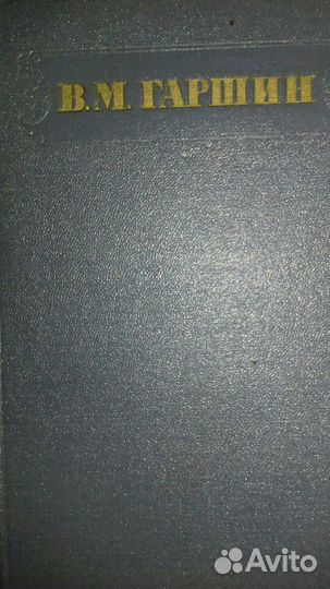 В.М.Гаршин.1955г.Сочинения