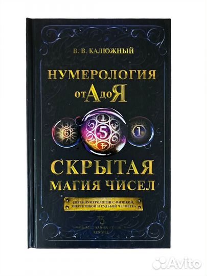 Книга Нумерология от А до Я. Скрытая магия чисел