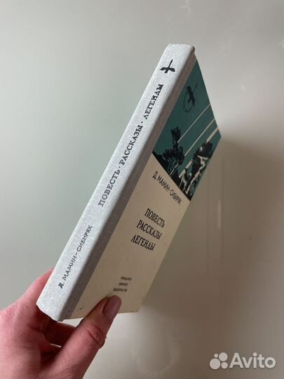 Повесть. Рассказы. Легенды Мамин-Сибиряк