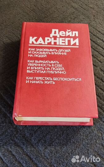 Книга Дейла Карнеги издана в СССР
