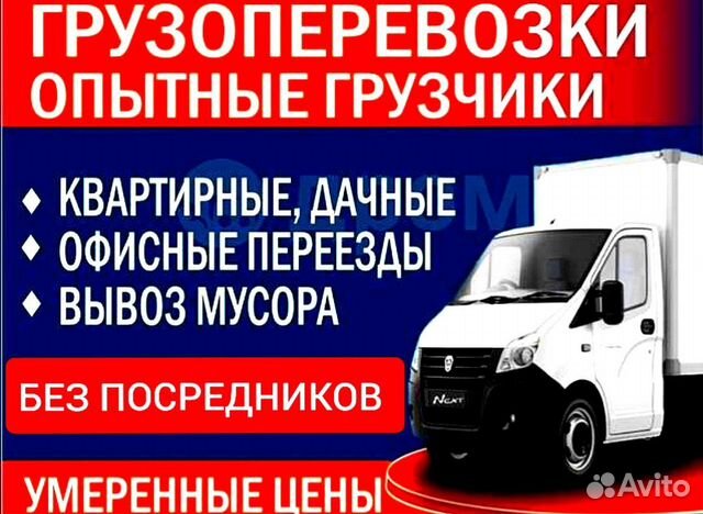 Грузоперевозки Грузчики Вывоз мусора Доставка в Улан-Удэ | Услуги | Авито