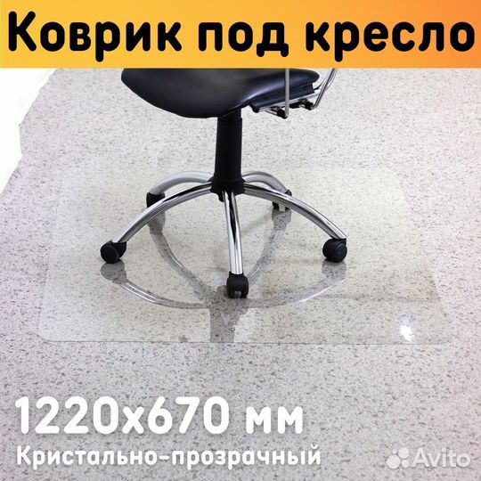 Защитный коврик под кресло 1220х670 мм толщина мат
