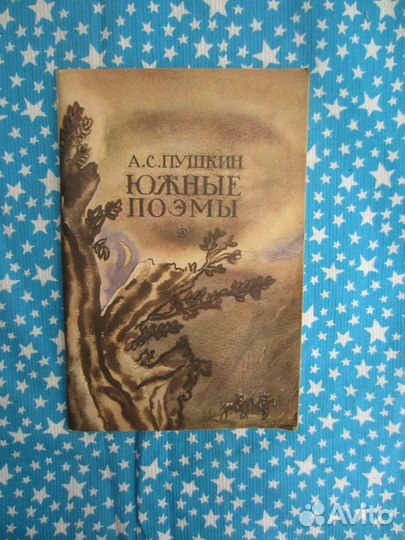 А.С. Пушкин. Южные поэмы. 1982 год